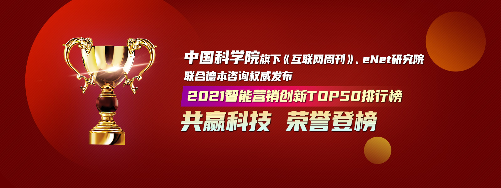 共贏(yíng)科技榮譽(yù)登榜2021智能營(yíng)銷(xiāo)創(chuàng)新TOP50