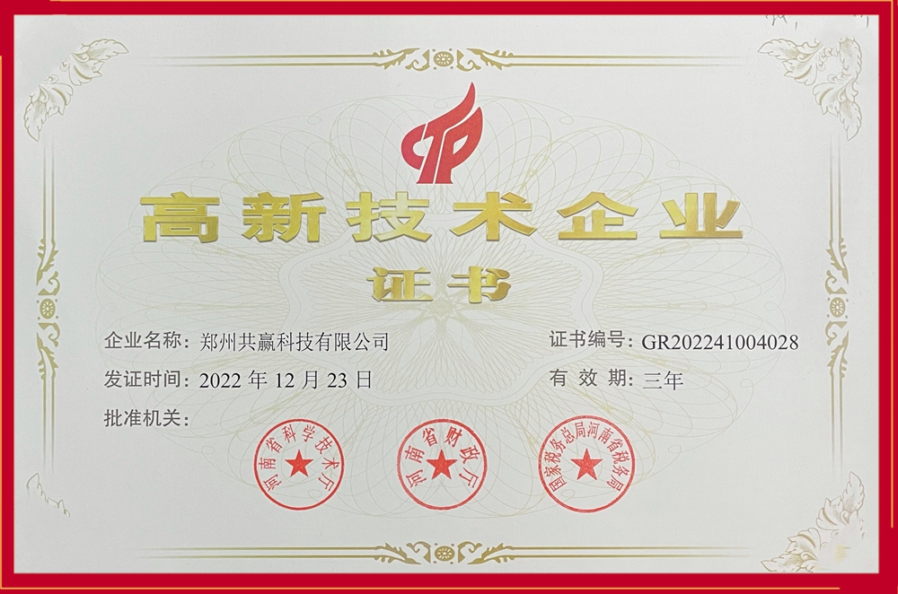喜訊！共贏科技獲得國(guó)家“高新技術(shù)企業(yè)”殊榮