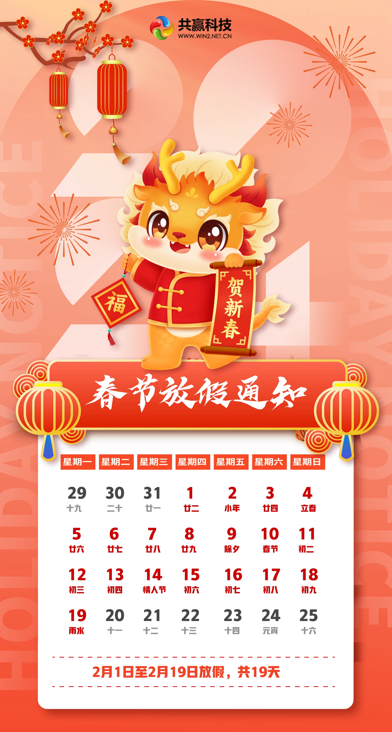 共贏(yíng)科技二零二四年春節(jié)放假通知