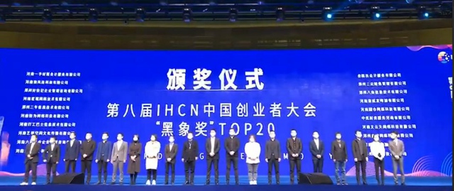 恭喜鄭州共贏科技再獲中國創(chuàng)業(yè)者大會黑象獎！